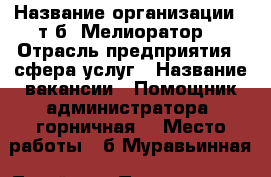  › Название организации ­ т\б “Мелиоратор“ › Отрасль предприятия ­ сфера услуг › Название вакансии ­ Помощник администратора (горничная) › Место работы ­ б.Муравьинная (Тавайза) › Подчинение ­ директору › Минимальный оклад ­ 8 000 › Максимальный оклад ­ 8 000 › Возраст от ­ 20 › Возраст до ­ 60 - Приморский край, Артем г. Работа » Вакансии   